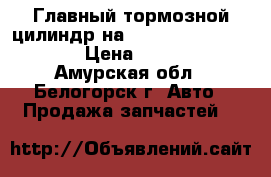 Главный тормозной цилиндр на Honda H-RV gh3 d16a › Цена ­ 1 000 - Амурская обл., Белогорск г. Авто » Продажа запчастей   